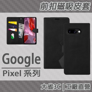 Google Pixel 9a 7a 6 Pro 前扣磁吸 側掀 掀蓋 可立式 內層仿卡夾 TPU 皮套 保護套