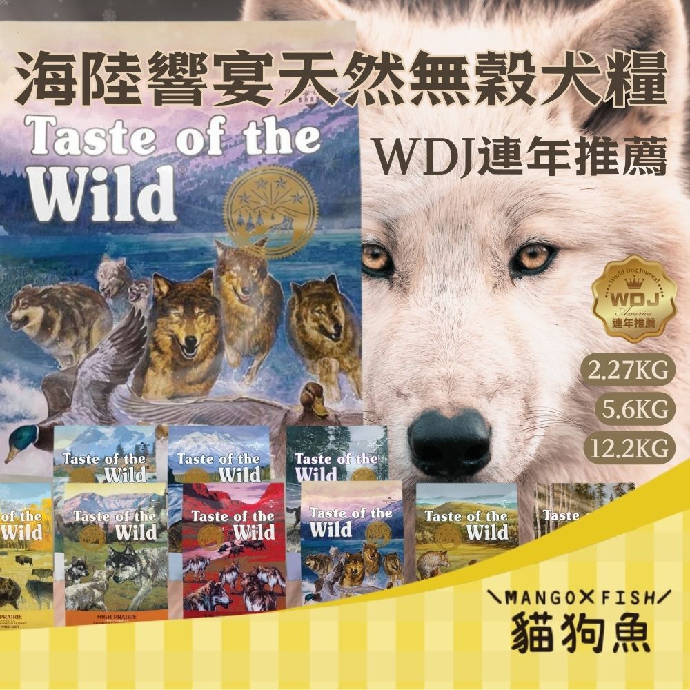 海陸饗宴 狗飼料 無穀 低敏 犬飼料 全齡 成犬 高齡犬 幼母犬 WDJ推薦 2.27KG 5.6KG 12.2KG