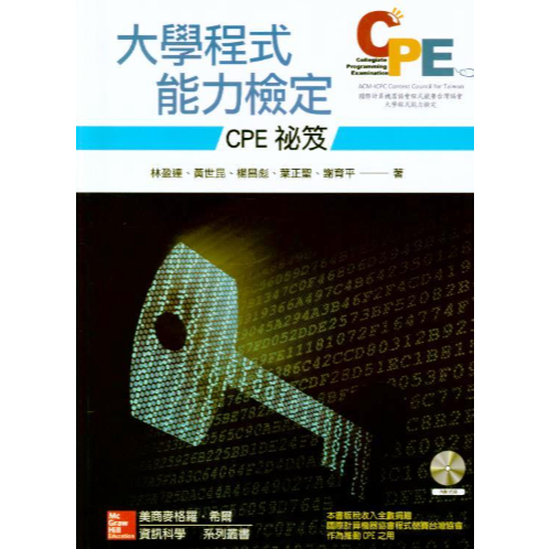 大學程式能力檢定：CPE 祕笈 附光碟