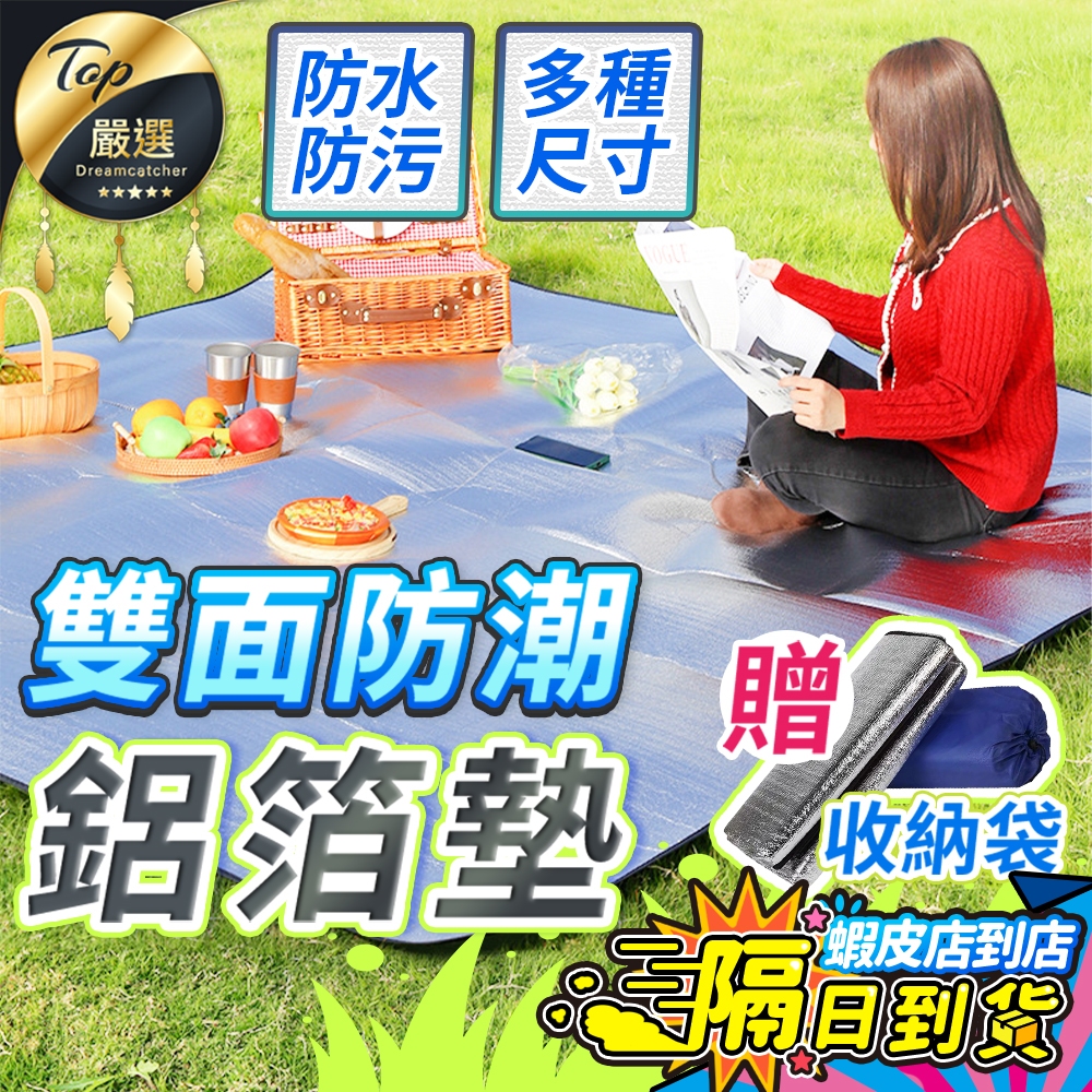升級加厚【現貨 免運費🔥雙面防水】防潮鋁箔墊 露營地墊 鋁箔墊 露營墊 野餐墊 露營鋁箔墊 鋁箔地墊 地布 錫箔墊 睡墊