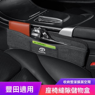 【熱款】Toyota豐田座椅縫隙收納盒Rav4 Altis VIOS WISH Camry 汽車夾縫置物盒 汽車收納