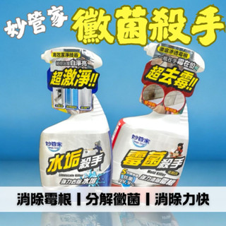 妙管家 黴菌殺手 分解黴菌 水垢殺手 750g 去汙清潔 廚房小幫手 清潔 水垢 黴菌 強效去垢