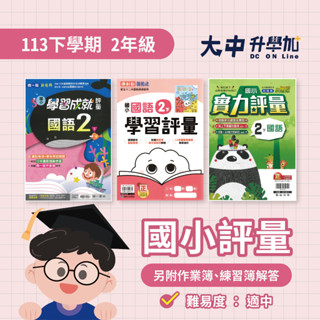 國小『評量』2下｜國語、數學、生活【翰林、康軒、南一(另附作業簿、練習簿解答)】．大中升學加