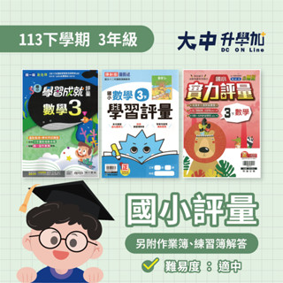 國小『評量』3下｜國語、數學、自然、社會【翰林、康軒、南一(另附作業簿、練習簿解答)】．大中升學加