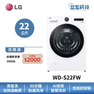 LG WD-S22FW【蒸氣滾筒洗衣機 22公斤】冰瓷白/蒸洗脫/直驅變頻馬達/到府安裝