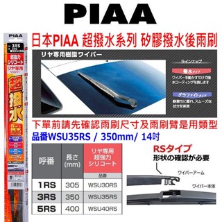 和霆車部品—日本PIAA 超撥水系列 矽膠撥水後雨刷 日本製 WSU35RS 3RS RS 12吋 14吋 16吋
