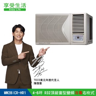 TECO 東元 4-5坪R32變頻冷專右吹窗型冷氣(MW28ICR-HR1) 特賣 二級機種