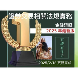 （紙本提供）證基會/證券交易相關法規與實務 （乙科）