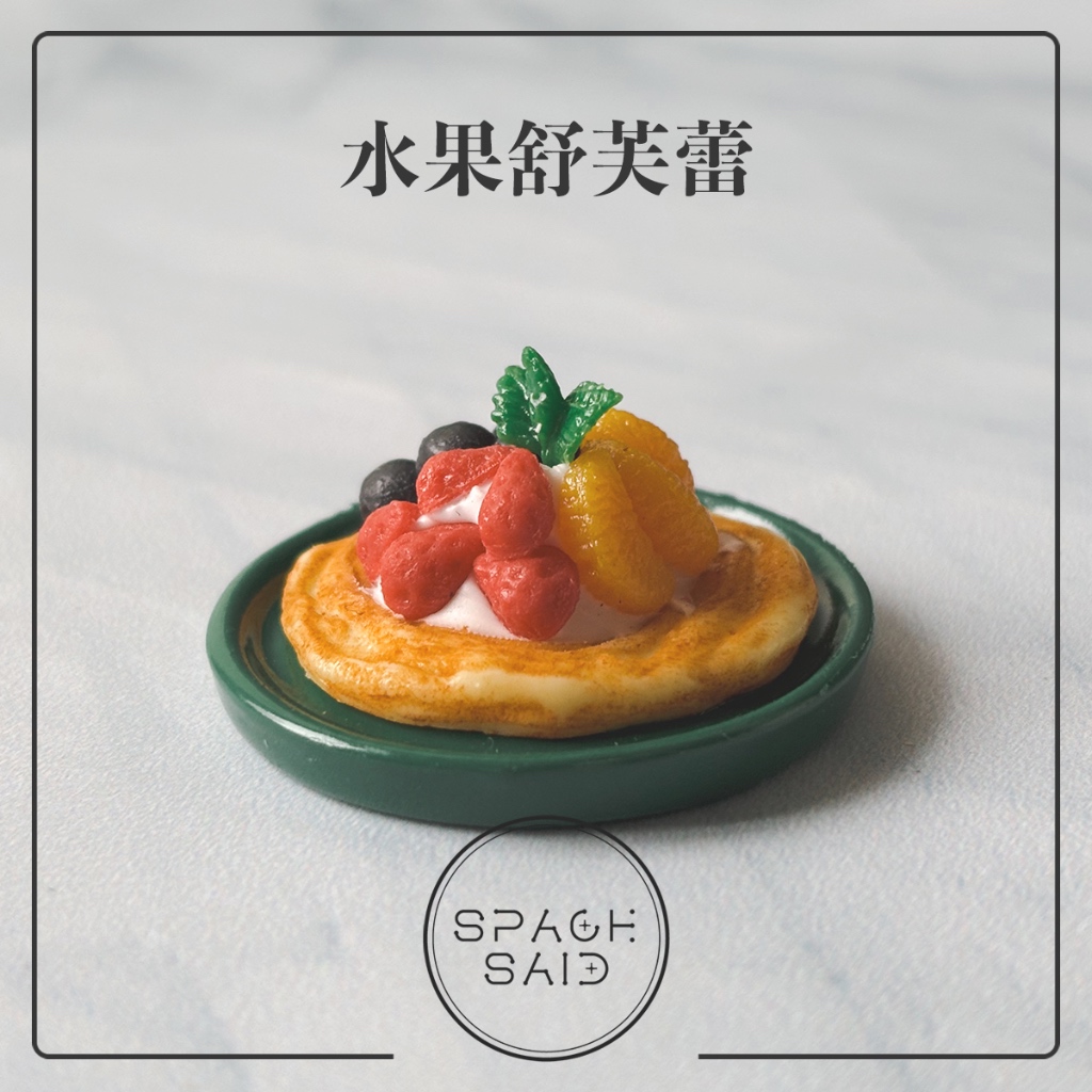 水果舒芙蕾 ꔛ 下午茶 甜點 點心 水果塔 水果派 迷你 袖珍 娃娃屋 微縮 食玩 扭蛋 袖珍玩具 DI