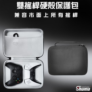 數碼遊戲 手把收納包 手柄收納包 硬殼 XBOX控制器收納包 PS5控制器收納包 雙手把收納