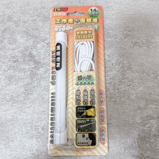 🔍（原價$150/$199/$250)TW焊馬 USB燈管 工作燈+露營燈 18cm/35cm/52cm