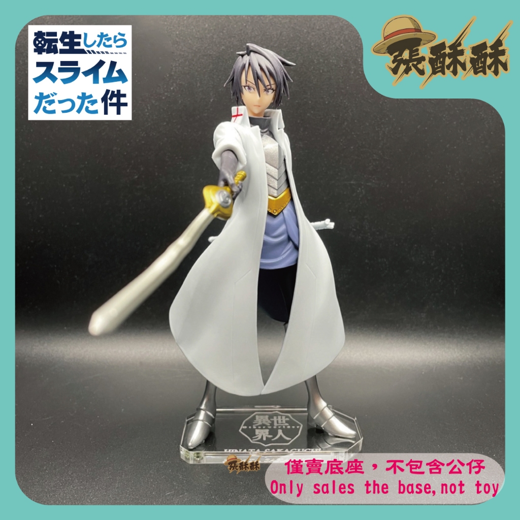 「張酥酥」史萊姆 轉生史萊姆 異世界人 Otherworlder vol.13 B 坂口日向 底座 公仔底座 (MIT)
