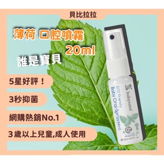 【 誰是寶貝 babysassi 】 薄荷 口腔噴護劑加鈣益生菌 口腔噴霧 口腔噴霧劑 公司貨 蛀牙 口齒清新 貝比拉拉