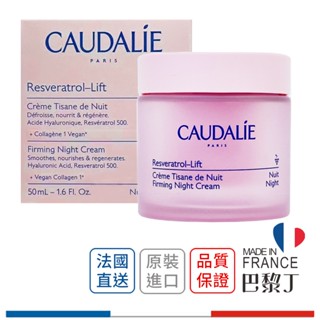 歐緹麗 CAUDALIE 白藜蘆醇提昇緊緻絲漾晚霜 白藜蘆醇立體緊緻絲漾面霜 補充瓶 50ml【巴黎丁】