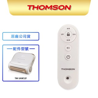 【THOMSON】石墨烯壁掛暖風機 TM-SAW32F TM-SAW35FW 耗材