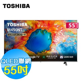 TOSHIBA 55吋 4K QLED 聯網液晶顯示器 55M450NT Google TV 基本安裝