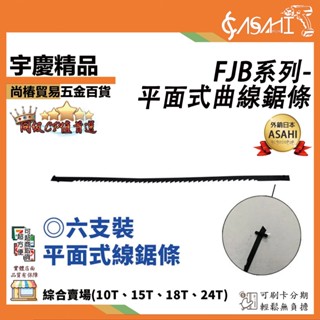 宇慶ASAHI 附發票｜FJB系列-平面式曲線鋸條10T 15T 18T 24T六支裝｜桌上型線鋸機線鋸片 鋸片 鋸條