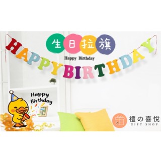 【禮之喜悅】生日不織布拉旗 生日字樣拉旗 派對佈置 活動佈置 拉旗 生日 生日快樂 生日佈置 周歲佈置 周歲活動 彩旗