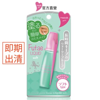 【Mezaik】 自然隱形(防水型)雙眼皮膠.效期2026.10.產生自然雙眼皮.告別眼睛無神.官方原廠正貨
