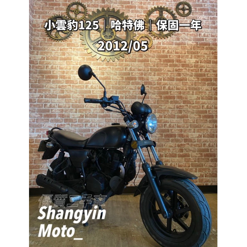 小雲豹 哈特佛打擋車 檔車｜快速辦理｜免費托運｜歡迎分期｜宜蘭 羅東 中古機車 二手機車 上發車業 代步車