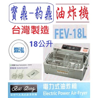 【免運聊聊】 豹鼎 寶鼎 FEV-18L 18公升 電力式油炸機 桌上型油炸機 電力油炸機 喫電油炸機 高瓦數油炸機