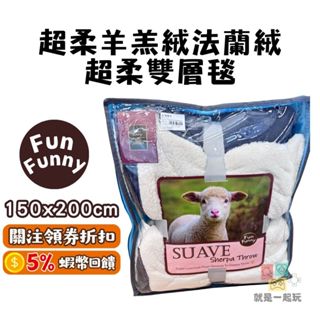 🔥五倍蝦幣 FUNFUNNY 超柔雙層毯羊羔絨法蘭絨毯【現貨 全新】法蘭絨毯子保暖毯 蓋毯 保暖 厚暖毯被 棉被 單人毯