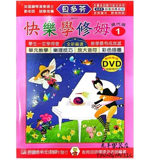 【老羊樂器店】天音 IN121 貝多芬 快樂學修姆-１+動態樂譜DVD 鋼琴教本 教本 鋼琴教材 鋼琴課本 初學