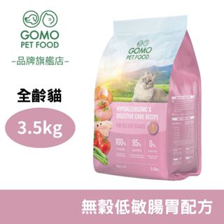 【GOMO PET FOOD】GOMO貓飼料 無穀低敏腸胃配方 3.5KG 無穀貓飼料