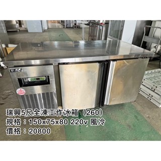 《宏益餐飲裝置》瑞興 5尺全凍工作臺冰箱 220V 風冷 全凍 工作冰箱 工作臺 冷凍