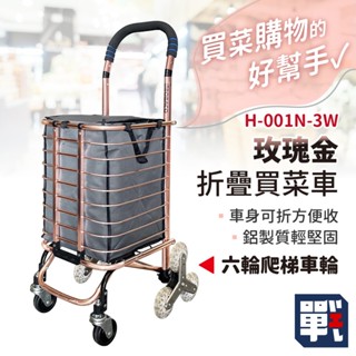 大船回港【玫瑰金折疊買菜車-六輪爬梯款 H-001N-3W】購物車 鋁製推車 手拉車 買菜車 菜籃車 爬梯推車 搬貨
