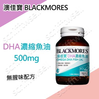 【好市多COSTCO】澳佳寶BLACKMORES DHA精粹濃縮深海魚油膠囊 120顆 60顆 無腥味配方