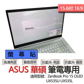 ASUS 華碩 ZenBook Pro 15 OLED UX535LI UX535L 螢幕貼 螢幕保護貼 螢幕保護膜
