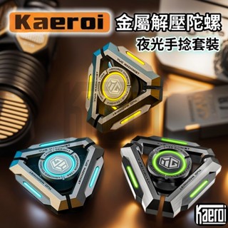 📢 臺灣現貨｜Kaeroi 破刃夜發光手指陀螺玩具｜辦公室黑科技解減舒小物｜金屬EDC機械靜音旋轉指尖間男生玩具