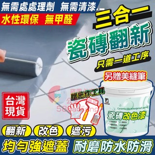 💝免運💝瓷磚防水漆 隔日送達 瓷磚改色漆 浴室防水漆 瓷磚漆 磁磚漆 瓷磚修復漆 地板漆 地磚漆 防水 補漏 瓷磚漏水