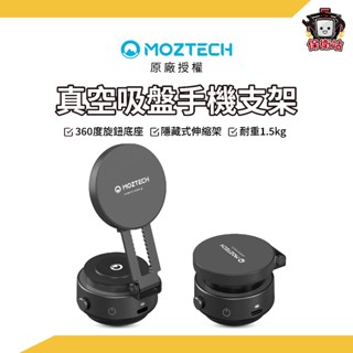 Moztech｜領關注禮現折百.ᐟ 新版 真空吸盤手機支架 360度旋轉 真空吸附手機支架 真空支架 自拍神器 吸盤支架