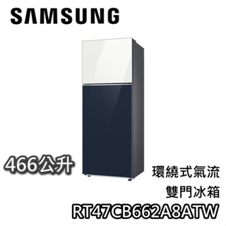 SAMSUNG 三星 466公升 RT47CB662A8ATW【可退稅5000+蝦幣10%回饋】環繞式氣流 雙門冰箱