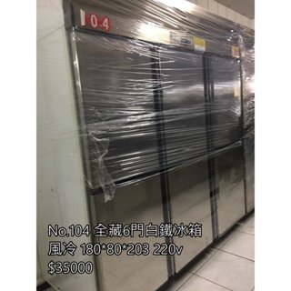 《宏益餐飲裝置》全藏6門白鐵冰箱 冷藏 全藏 風冷 白鐵不鏽鋼 6呎 220V