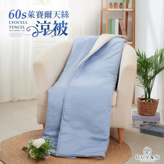 【DUYAN 竹漾】Cool-Fi 60支萊賽爾天絲涼被 / 蔚藍空鏡 臺灣製
