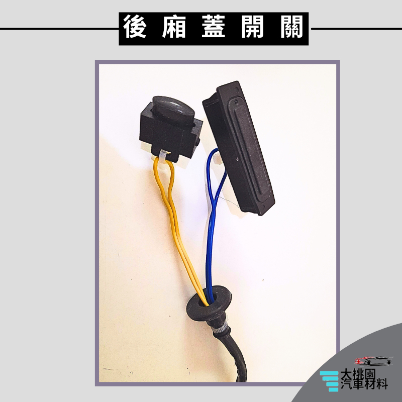 ➶大桃園汽車材料➶裕隆 ROGUE 2.5 08-13 後廂蓋開關 後蓋開關 行李箱開關 後門開關 有I-KEY才適用