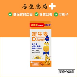 臺灣製造 小兒利撒爾 維生素D3滴液 15ml/瓶 實體經營藥局 合生藥局