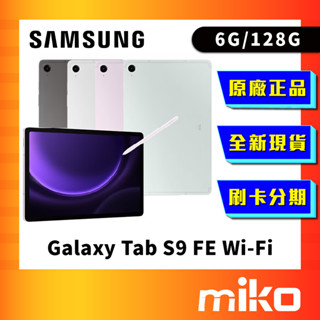 三星 SAMSUNG Galaxy Tab S9 FE WiFi 128G 全新未拆 原廠 公司貨 Miko 米可手機
