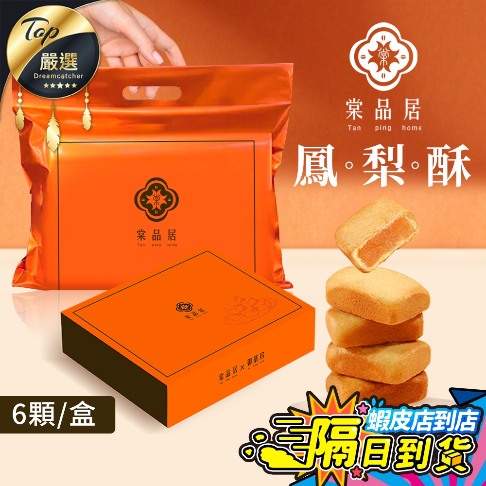 【現貨 免運費！送禮首選】棠品居 鳳梨酥 6入/盒 鳳梨酥禮盒 金鑽鳳梨 伴手禮 點心 零食 下午茶 佳節禮盒 台灣製