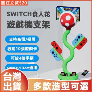 🔥免運 下殺🎮SWITCH食人花支架 遊戲主機底座 任天堂超級馬裡奧擺件 NS周邊霸王花主機支架 投屏oled支架充電器