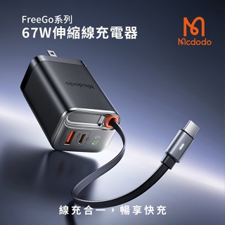 【Mcdodo麥多多】FreeGo系列 自帶伸縮線GaN 67W 快充充電器 CH-411 (快充頭 自帶線 旅充)