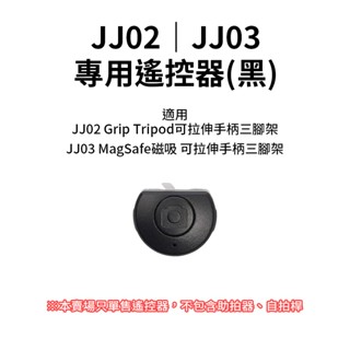 【Ulanzi 遙控器賣場】適用JJ02可拉伸手柄三腳架 JJ03 MagSafe磁吸 手機磁吸落地自拍桿