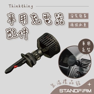 Thinkthing 磁吸充電車用支架 Magsafe 磁吸支架 車用磁吸無線充電器 無線充手機架 車用充電器配件