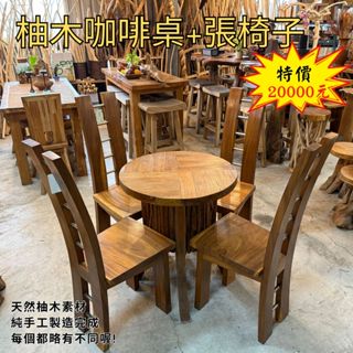 【自然屋精品】 圓桌 柚木圓桌+4張椅組 咖啡桌 柚木桌 吧檯桌 巴里島風桌 實木圓桌 休閒桌 原木桌 柚木創意桌 傢俱