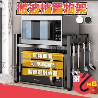 🔥內附6個掛勾🔥微波爐置物架 廚房伸縮置物架 收納層架 氣炸鍋架 多功能置物架 電鍋架 廚房收納架 微波爐架 烤箱架