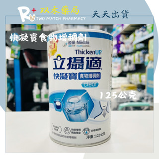 現貨 雀巢立攝適 快凝寶食物增稠劑 125g/罐 稠度穩定 無色無味不結塊 德國製 丨雙禾健康生活小舖