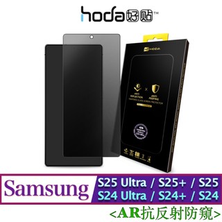 AR抗反射防窺 hoda S25 Ultra / S25+ /S25 /S24 Ultra /S24+ /S24 玻璃貼